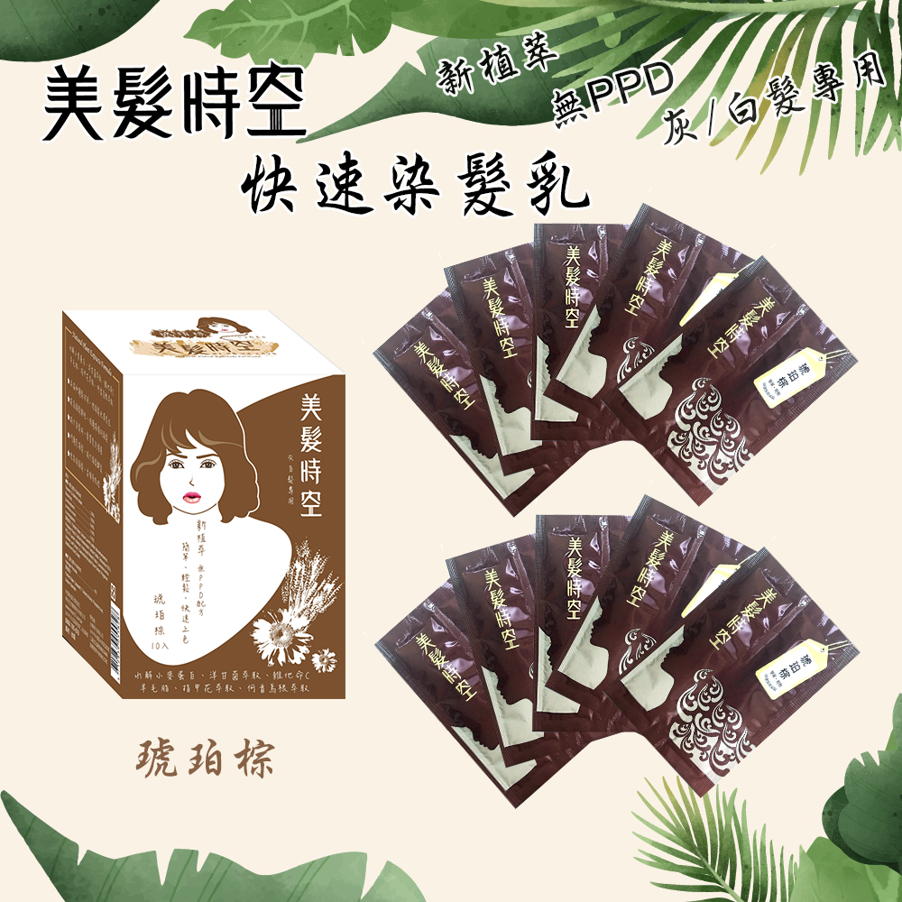 美髮時空新植萃快速染髮乳 琥珀棕 Products 夢17購物網