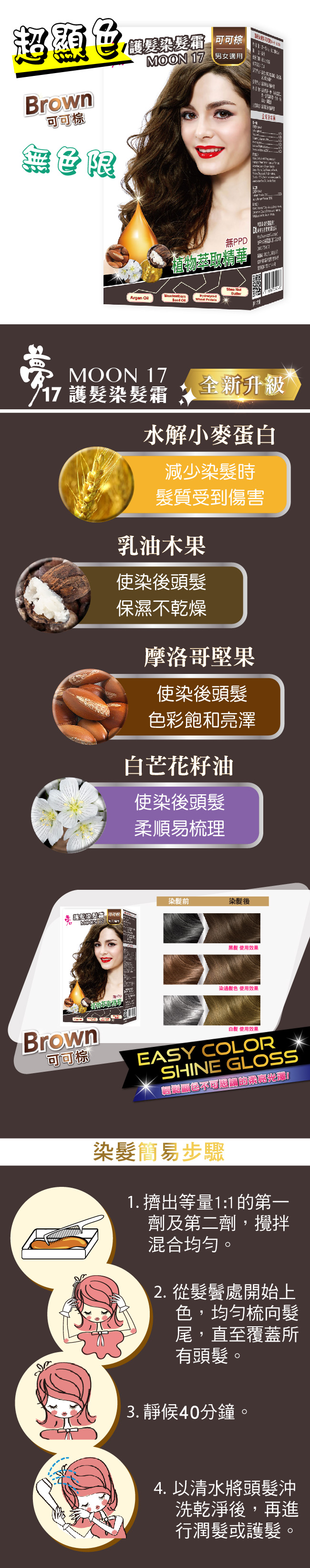 夢17 護髮染髮霜可可棕 Products 夢17購物網